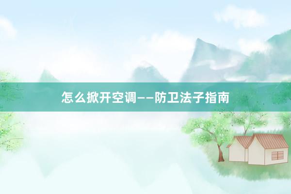 怎么掀开空调——防卫法子指南